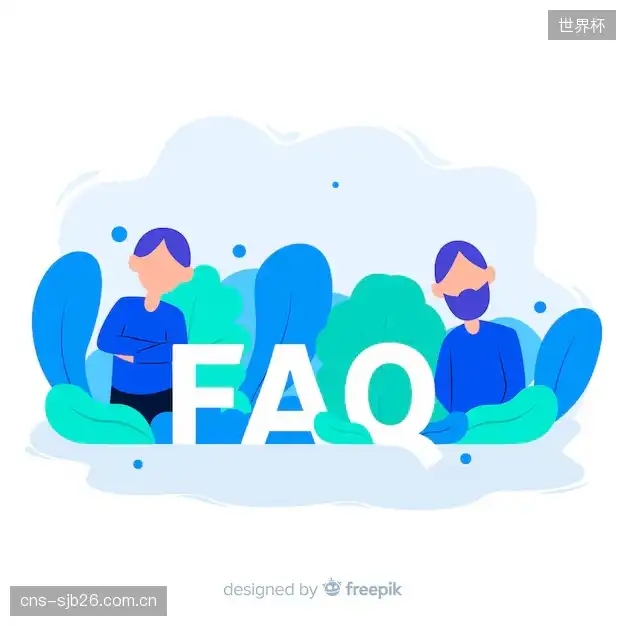 赛事直播高清观看FAQ