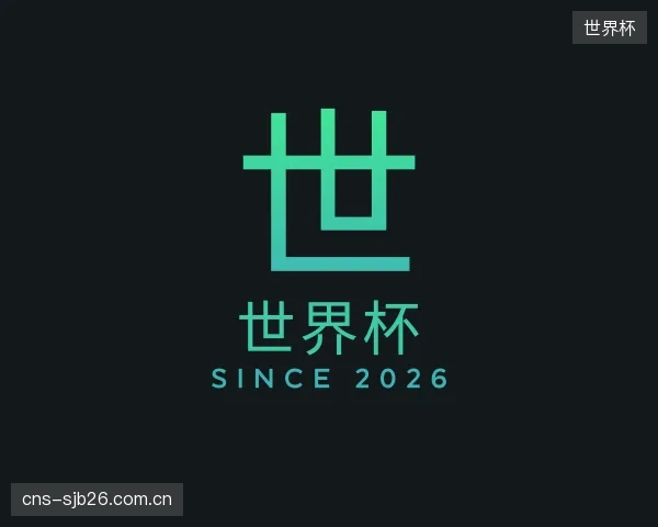 关于世界杯机构