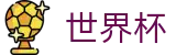 FIFA世界杯买球FIFA · 足球买球赛怎么玩稳赢找必赢方法